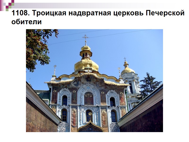1108. Троицкая надвратная церковь Печерской обители